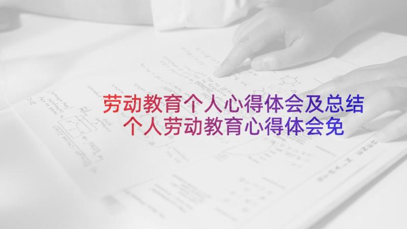 劳动教育个人心得体会及总结 个人劳动教育心得体会免费(精选5篇)