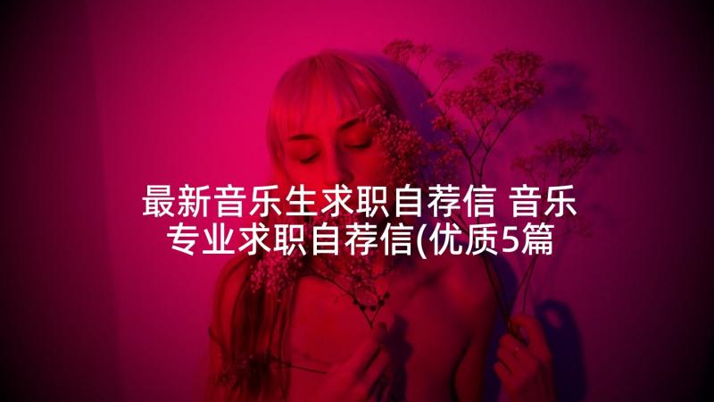 最新音乐生求职自荐信 音乐专业求职自荐信(优质5篇)