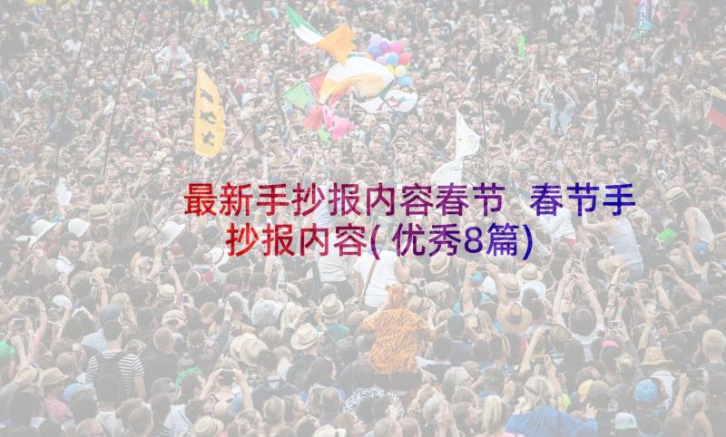 最新手抄报内容春节 春节手抄报内容(优秀8篇)