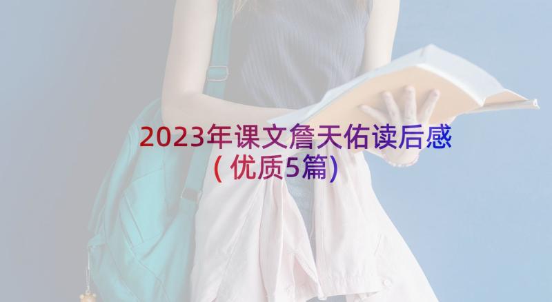 2023年课文詹天佑读后感(优质5篇)