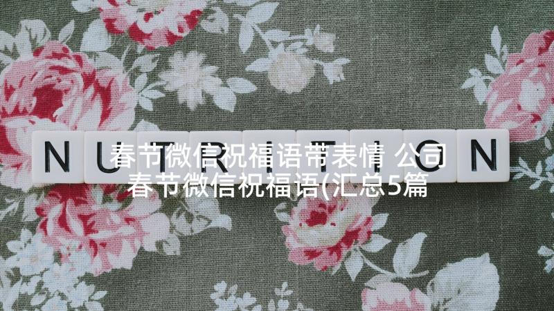 春节微信祝福语带表情 公司春节微信祝福语(汇总5篇)