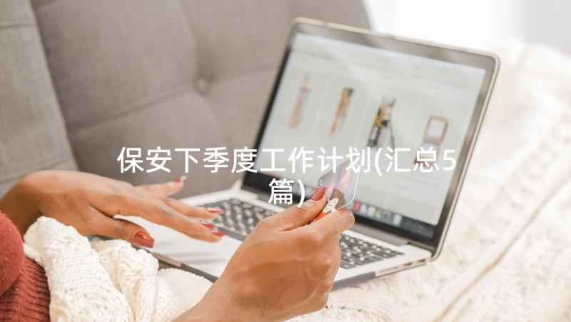 保安下季度工作计划(汇总5篇)