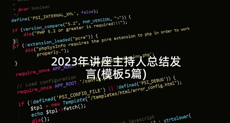 2023年讲座主持人总结发言(模板5篇)