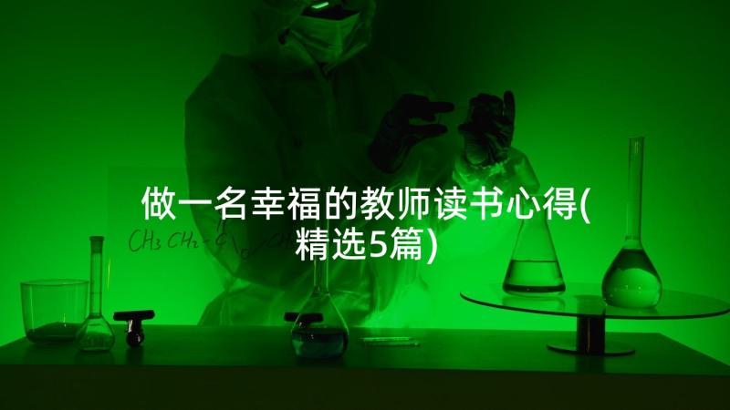 做一名幸福的教师读书心得(精选5篇)