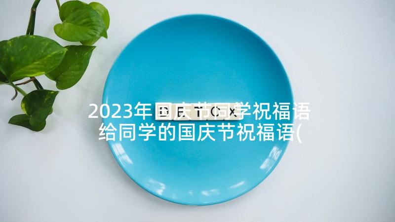 2023年国庆节同学祝福语 给同学的国庆节祝福语(大全7篇)