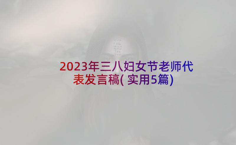 2023年三八妇女节老师代表发言稿(实用5篇)