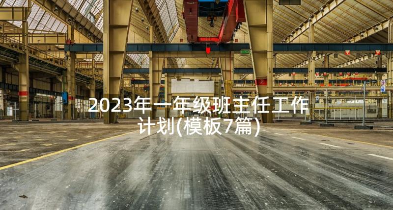 2023年一年级班主任工作计划(模板7篇)