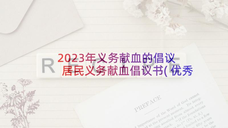 2023年义务献血的倡议 居民义务献血倡议书(优秀7篇)