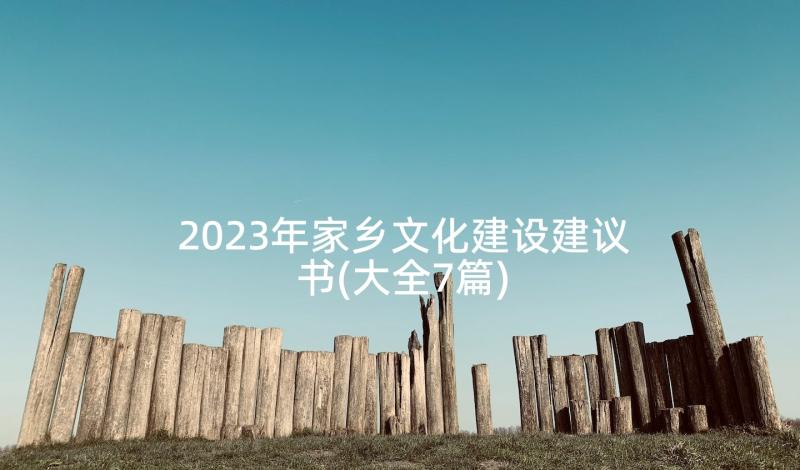 2023年家乡文化建设建议书(大全7篇)