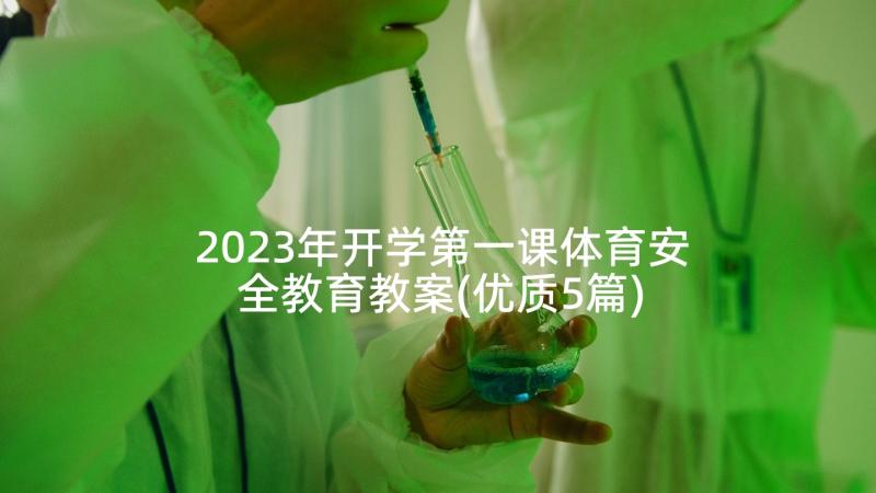 2023年开学第一课体育安全教育教案(优质5篇)