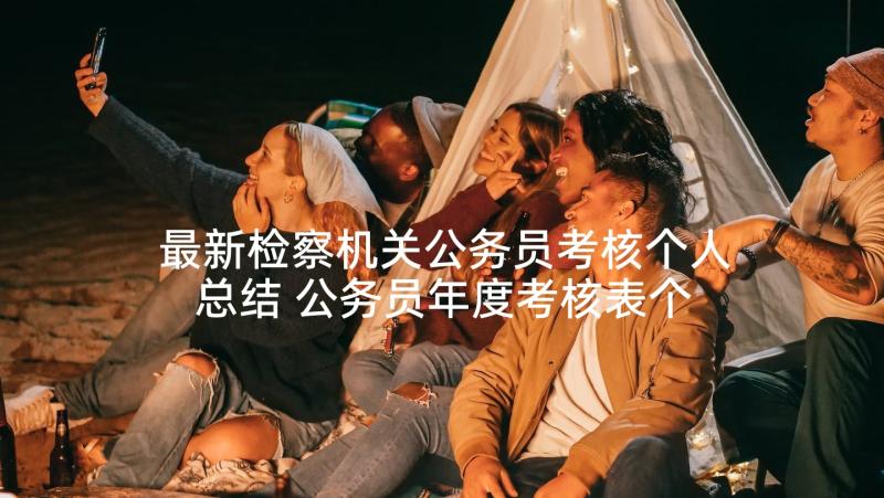 最新检察机关公务员考核个人总结 公务员年度考核表个人总结该(优质5篇)