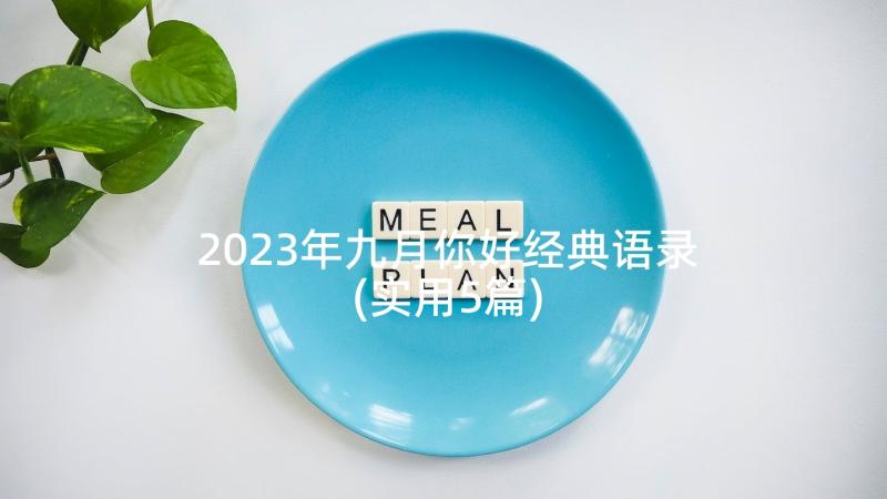 2023年九月你好经典语录(实用5篇)