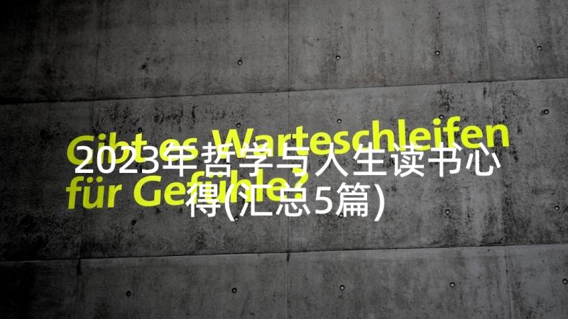 2023年哲学与人生读书心得(汇总5篇)