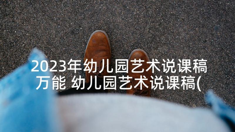 2023年幼儿园艺术说课稿万能 幼儿园艺术说课稿(精选5篇)