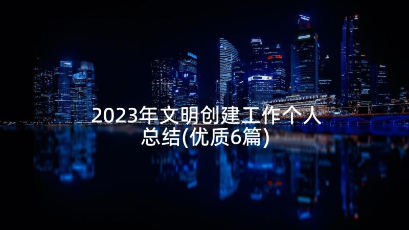 2023年文明创建工作个人总结(优质6篇)