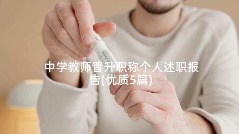 中学教师晋升职称个人述职报告(优质5篇)