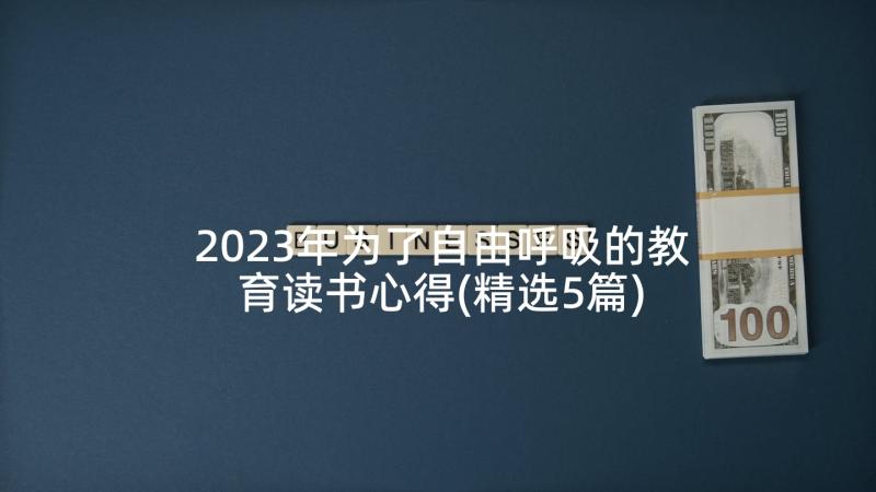 2023年为了自由呼吸的教育读书心得(精选5篇)