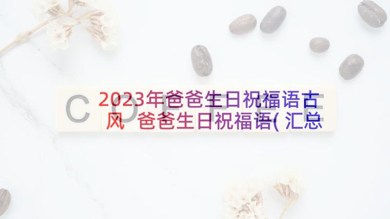 2023年爸爸生日祝福语古风 爸爸生日祝福语(汇总7篇)