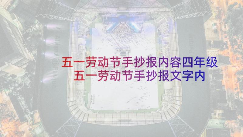 五一劳动节手抄报内容四年级 五一劳动节手抄报文字内容一年级(模板9篇)