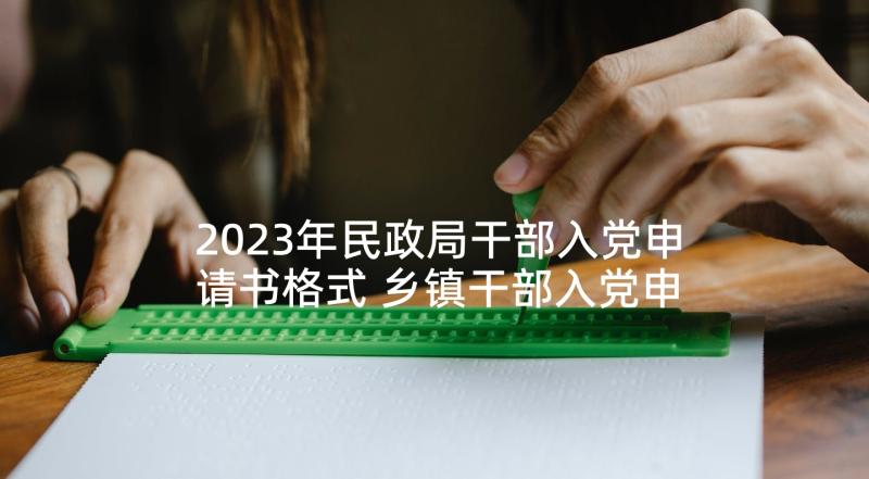 2023年民政局干部入党申请书格式 乡镇干部入党申请书乡镇干部入党申请书(大全9篇)