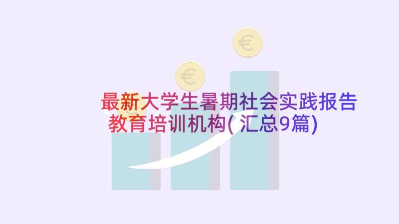 最新大学生暑期社会实践报告教育培训机构(汇总9篇)