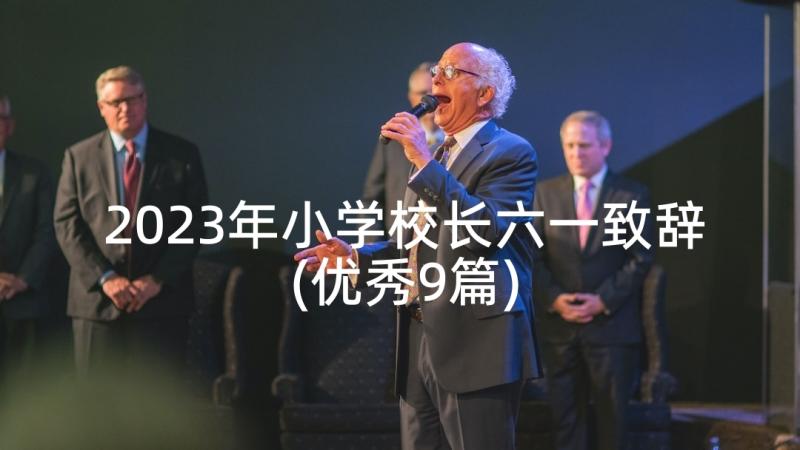 2023年小学校长六一致辞(优秀9篇)