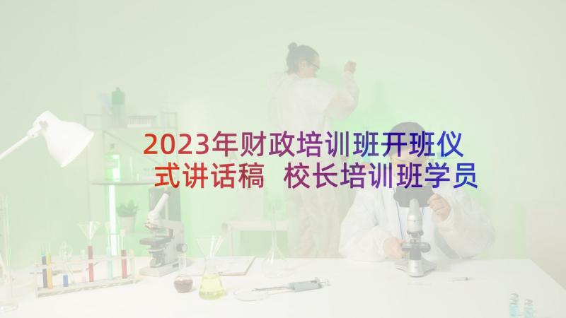 2023年财政培训班开班仪式讲话稿 校长培训班学员代表发言稿(实用5篇)