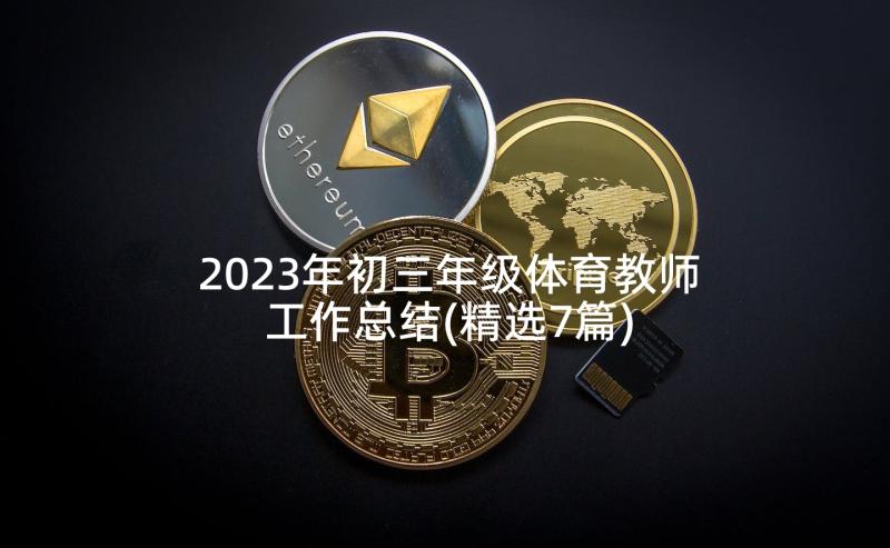 2023年初三年级体育教师工作总结(精选7篇)