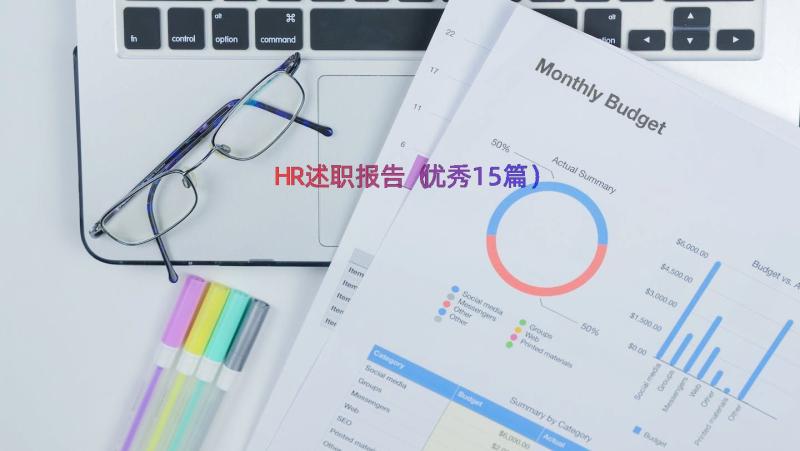 HR述职报告（优秀15篇）