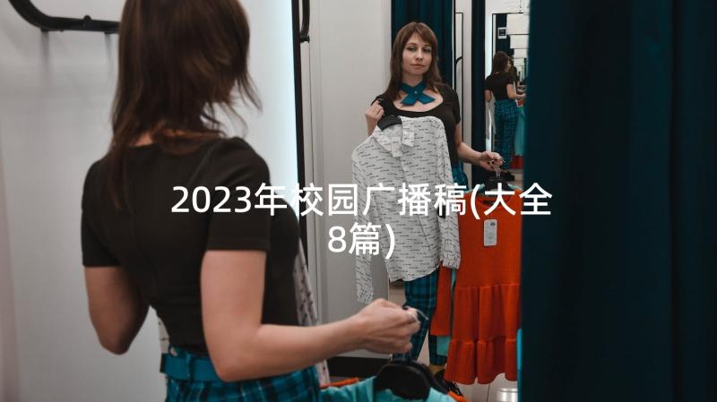 2023年校园广播稿(大全8篇)