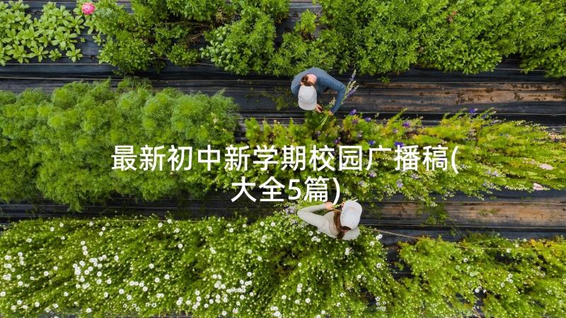 最新初中新学期校园广播稿(大全5篇)