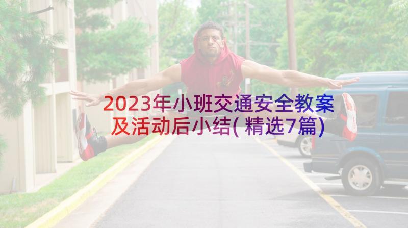 2023年小班交通安全教案及活动后小结(精选7篇)