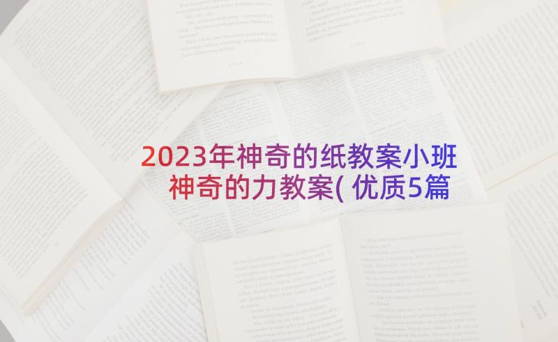 2023年神奇的纸教案小班 神奇的力教案(优质5篇)