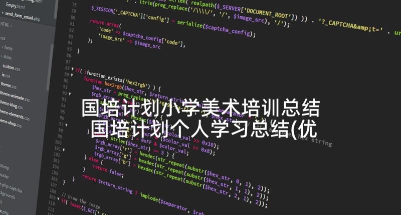 国培计划小学美术培训总结 国培计划个人学习总结(优质5篇)