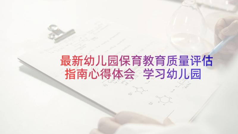 最新幼儿园保育教育质量评估指南心得体会 学习幼儿园保育教育质量评估指南心得体会(实用5篇)