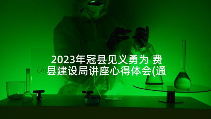 2023年冠县见义勇为 费县建设局讲座心得体会(通用5篇)