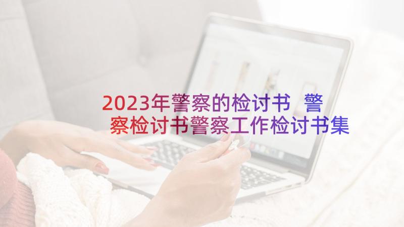 2023年警察的检讨书 警察检讨书警察工作检讨书集合(实用9篇)