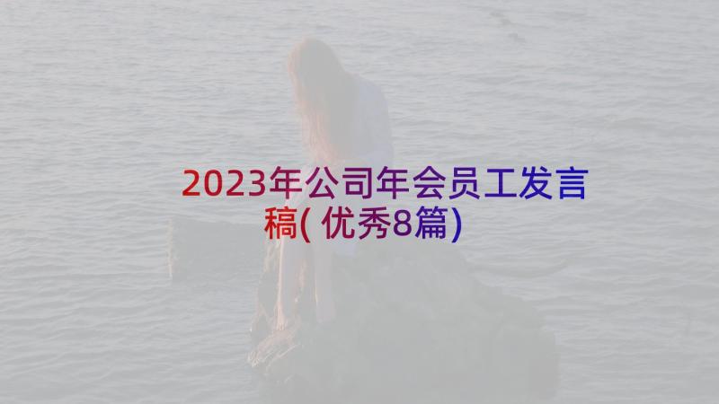 2023年公司年会员工发言稿(优秀8篇)