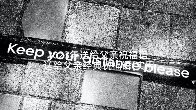 2023年送给父亲祝福语 送给父亲经典祝福语(实用5篇)