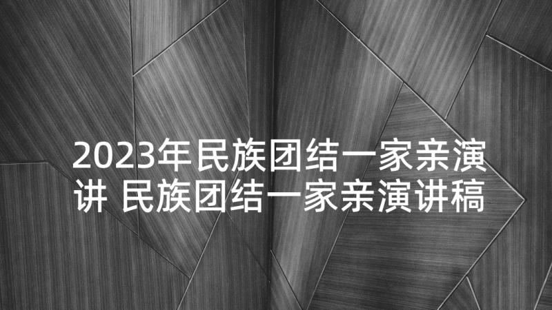 2023年民族团结一家亲演讲 民族团结一家亲演讲稿九年级(通用9篇)