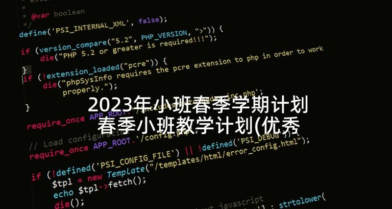 2023年小班春季学期计划 春季小班教学计划(优秀9篇)