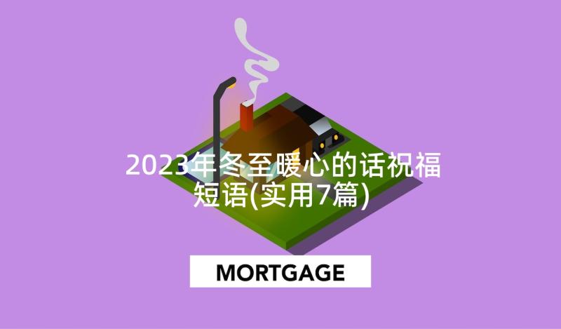 2023年冬至暖心的话祝福短语(实用7篇)