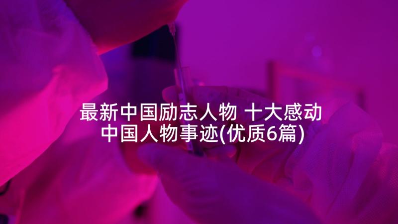 最新中国励志人物 十大感动中国人物事迹(优质6篇)