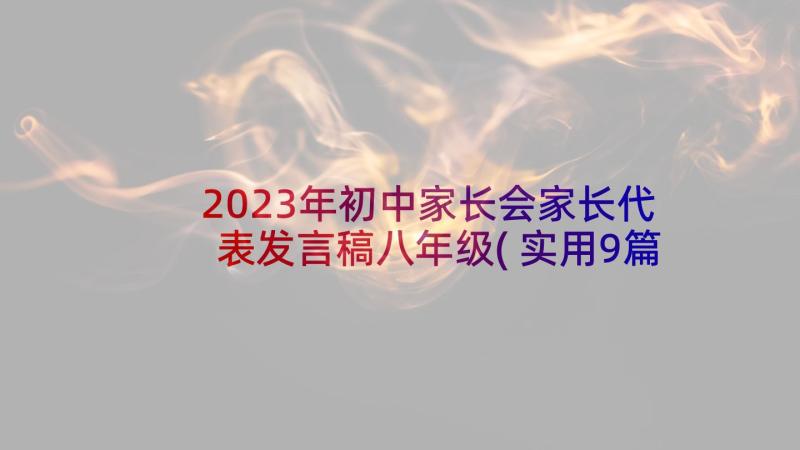 2023年初中家长会家长代表发言稿八年级(实用9篇)