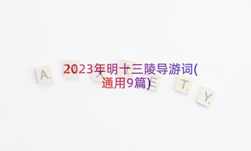 2023年明十三陵导游词(通用9篇)