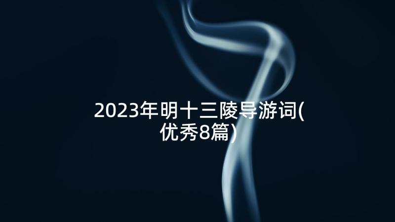 2023年明十三陵导游词(优秀8篇)