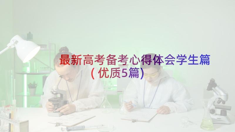 最新高考备考心得体会学生篇(优质5篇)