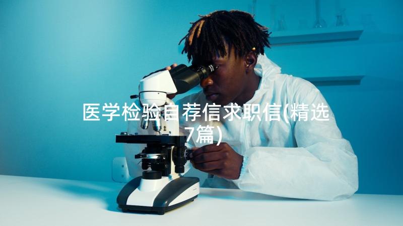 医学检验自荐信求职信(精选7篇)