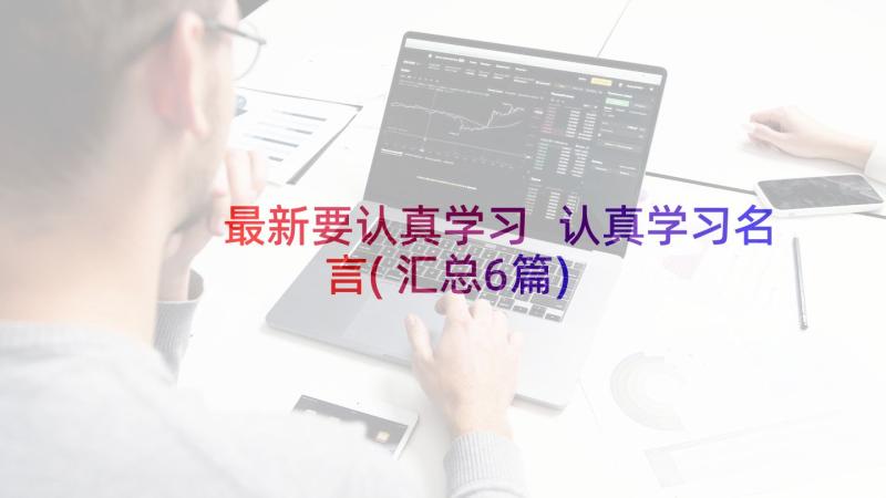 最新要认真学习 认真学习名言(汇总6篇)