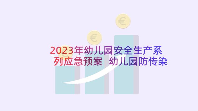 2023年幼儿园安全生产系列应急预案 幼儿园防传染病应急预案系列(汇总5篇)